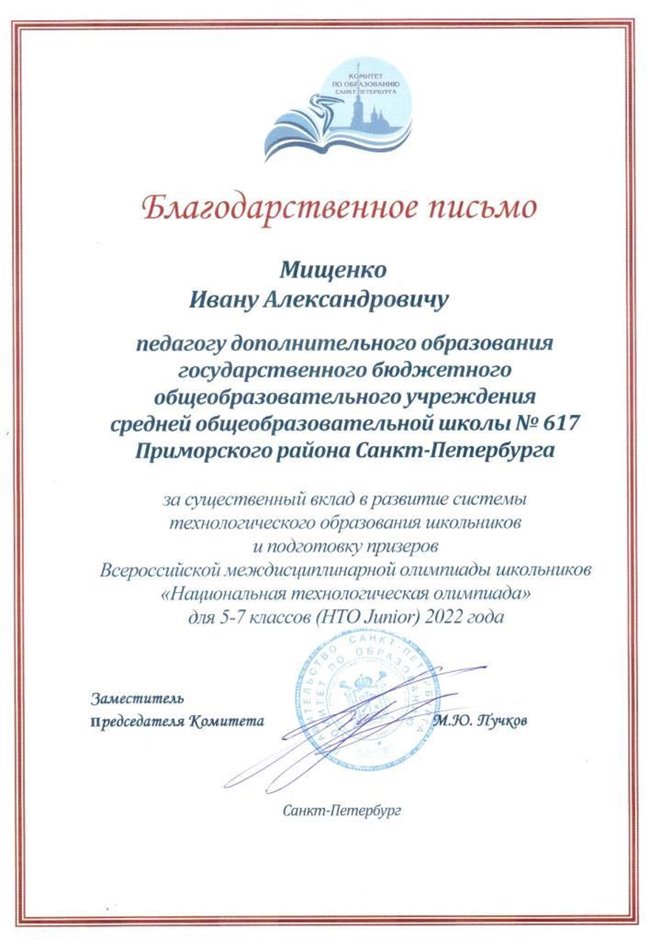 2022-2023 Мищенко И.А. (Благодарственное письмо НТО)